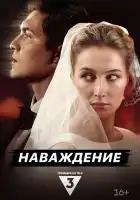  Наваждение смотреть онлайн сериал 1 сезон 
